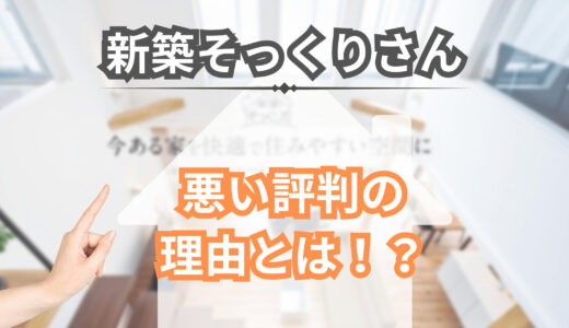 新築そっくりさんにデメリットは無い！？悪い評判・クレームの理由を解説