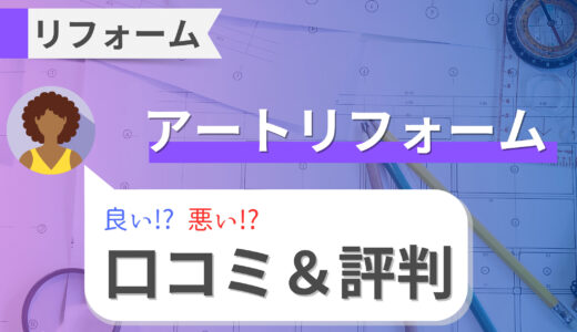 アートリフォームの口コミ・評判｜バリアフリーやインテリアの費用は高い？