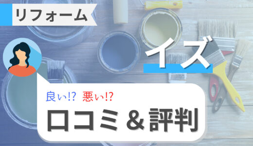 イズの水回りリフォームの口コミ・評判まとめ｜施工事例と費用、補助金情報も