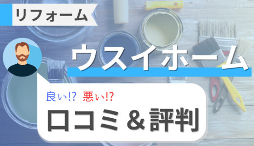 ウスイホームは後悔する？戸建・賃貸リフォームの口コミ・評判