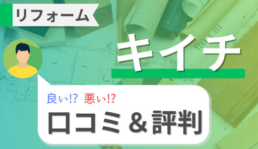 キイチのリフォームは実際どう？口コミ・評判まとめ｜プロが解説する補助金情報も！