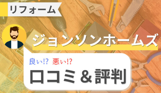 ジョンソンホームズのリフォーム・屋根塗装の口コミは悪い？価格と補助金も解説