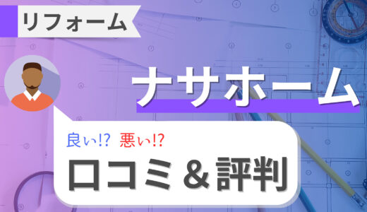 ナサホームでリフォームした人のリアルな口コミがやばい？価格と評判まとめ