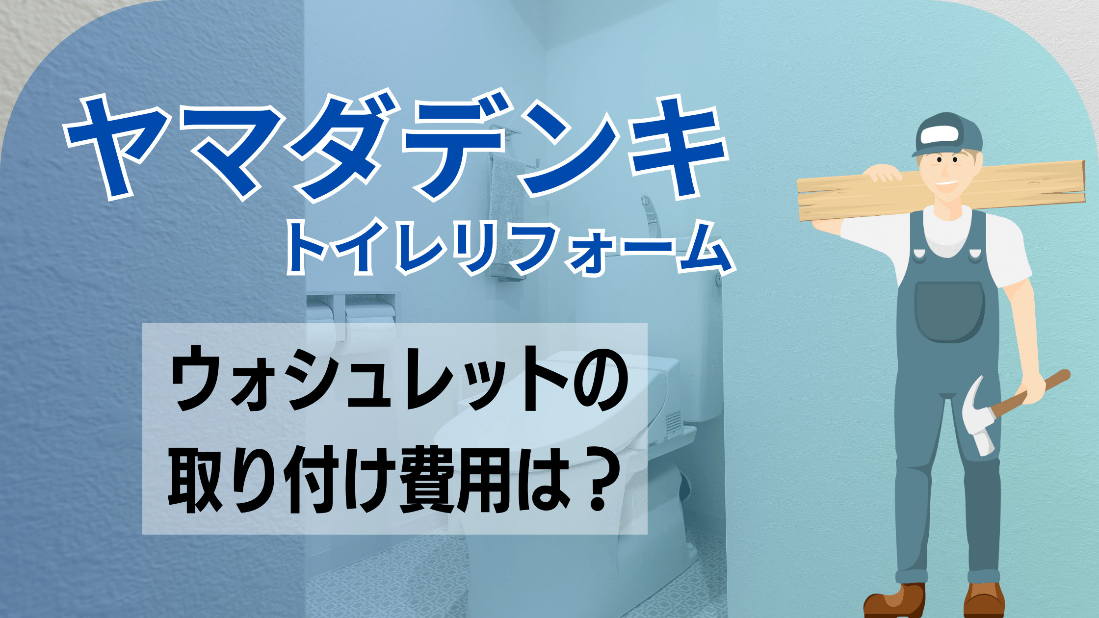 ヤマダ電機でウォシュレットを購入｜取り付けの費用は高い？DIYの注意点も | リフォームのAtoZ