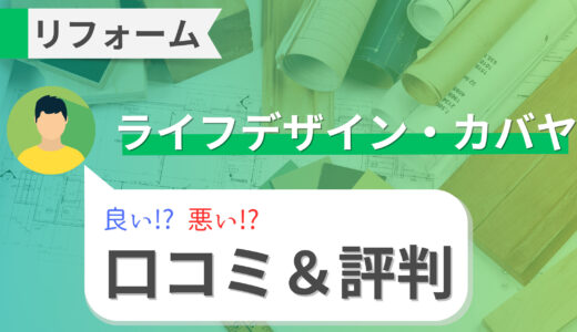 ライフデザイン・カバヤのリフォームはおすすめ？実際の口コミと施工事例を徹底調査