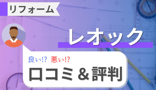 レオックリフォーム（豊橋）は高い？費用相場や口コミ・評判をプロが解説