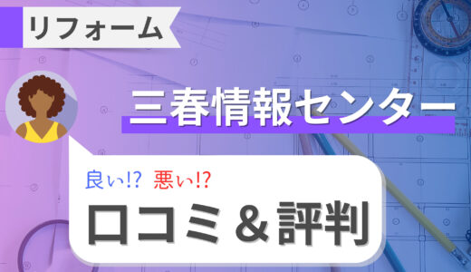 三春情報センターのリフォームはやばい！？利用者のリアルな口コミと評判