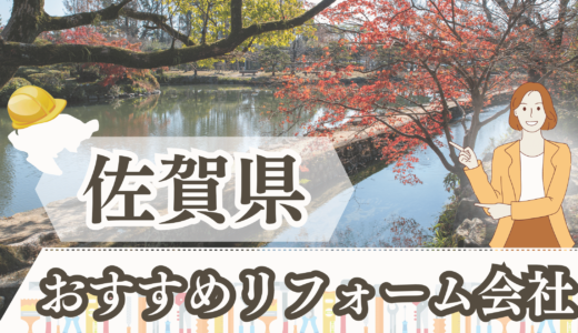 佐賀県のおすすめリフォーム・修理業者12選｜口コミ・評判は良い？悪い？