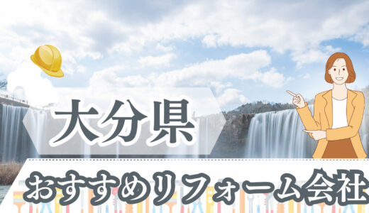 大分県の安いリフォーム業者12選｜トイレ・庭リフォームで使える補助金情報も！