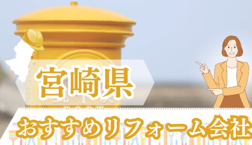 宮崎県のリフォーム費用は高い？おすすめの会社12選と口コミも紹介