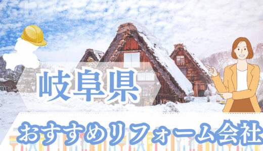 【口コミで選ぶなら】岐阜県のおすすめリフォーム会社12選！実際の口コミも紹介