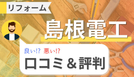 島根電工（住まいのおたすけ隊）の口コミ・評判は悪い？リフォーム費用を徹底解説