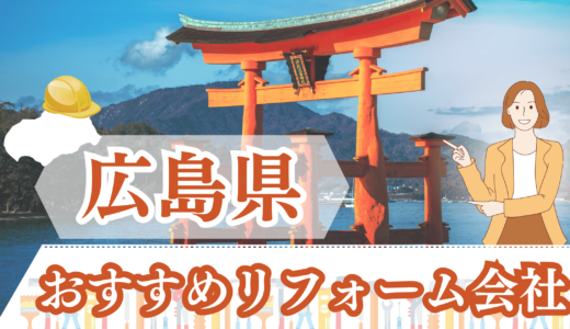 広島県のおすすめリフォーム会社一覧【口コミ・評判あり】｜費用と補助金情報