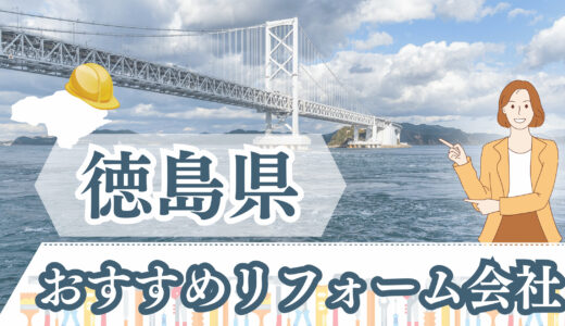 徳島県（阿南・鳴門・吉野川）のおすすめリフォーム会社・工務店｜口コミと費用を徹底調査