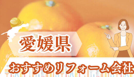 愛媛県（松山・今治）の優良リフォーム会社12選！安くて補助金が使える会社も！