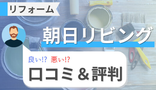 朝日リビングリフォームの口コミ・評判はどう？賃貸の空室対策はいくらかかる？