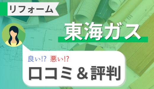 東海ガスのリフォームは後悔する？バス・トイレの施工事例も紹介