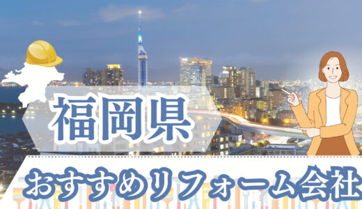 福岡県で口コミ・評判の良いリフォーム会社まとめ｜費用や補助金の使い方も