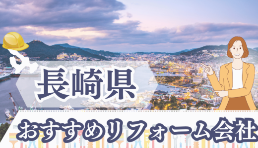 長崎県のおすすめリフォーム会社｜トイレや水回りに強い工務店も紹介