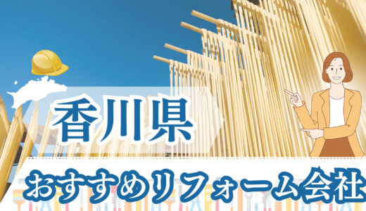 香川県で口コミの良いリフォーム会社12選｜リノベーションの補助金情報も解説