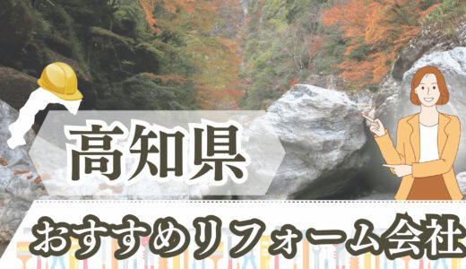 高知県でリアルに口コミが良いリフォーム会社・工務店を調査！便利な補助金と費用まとめ