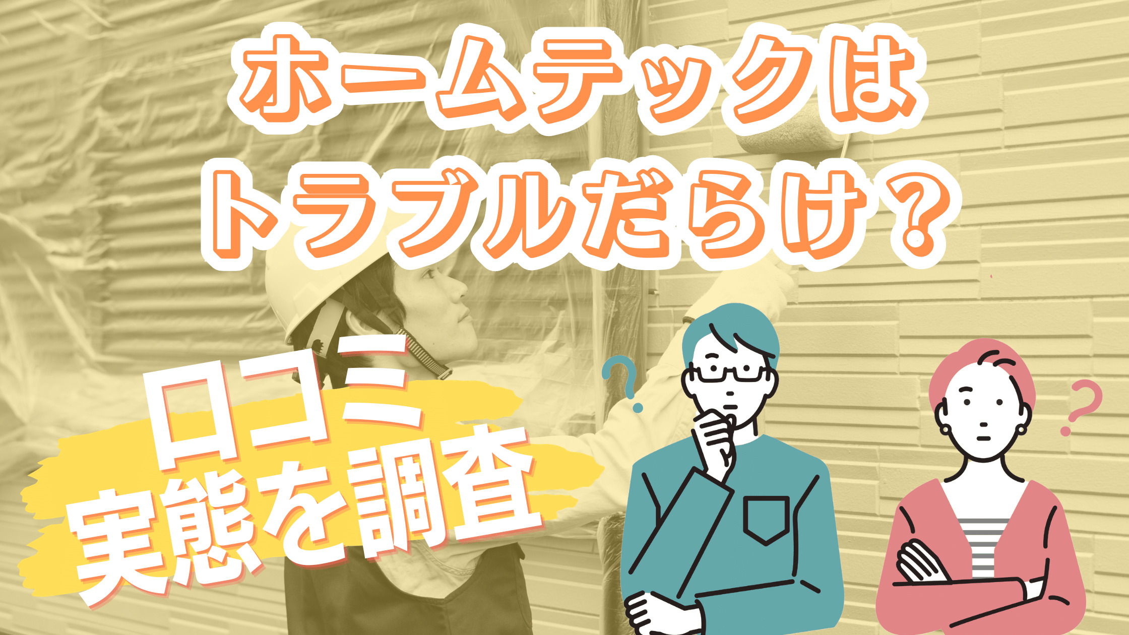 ホームテックはトラブルだらけ！？リアルな口コミ・評判から実態を調査！ | リフォームのAtoZ