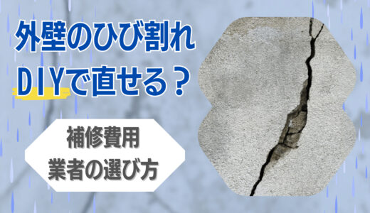 外壁のひび割れはDIYで直せる？補修費用や業者の選び方を解説