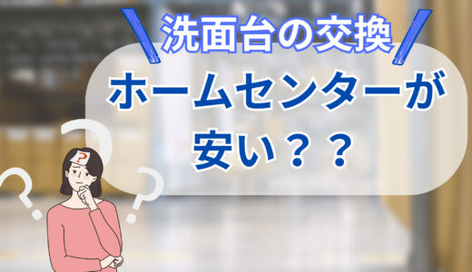 洗面台の交換はホームセンターが安い？｜工事価格と施工事例を徹底比較
