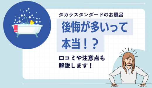 タカラスタンダードのお風呂で後悔した人は意外と多い！口コミと注意点を解説