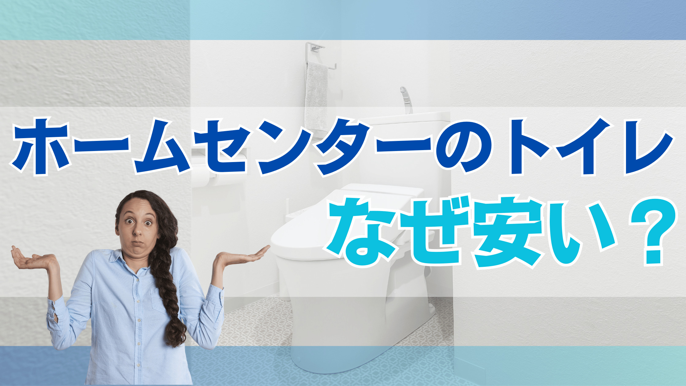 ホームセンターのトイレ（温水便座）はなぜ安い！？質が低いってほんと？【比較あり】 | リフォームのAtoZ