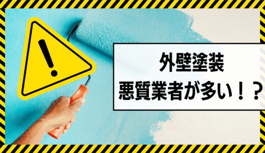 外壁塗装は悪質業者が多い！リストの確認方法と騙されない対策まとめ