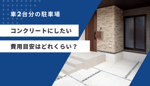 【車2台分の駐車場】コンクリートにしたいときの費用目安は？安い業者も比較