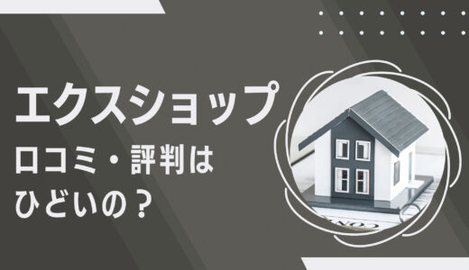 エクスショップの口コミ・評判がひどい件｜費用やメリットをプロが解説