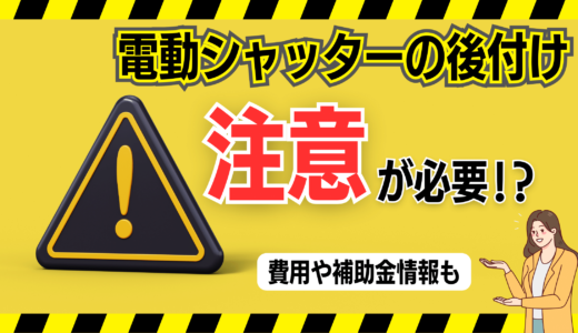 電動シャッターの後付けは注意が必要！？費用やお得な補助金情報も紹介