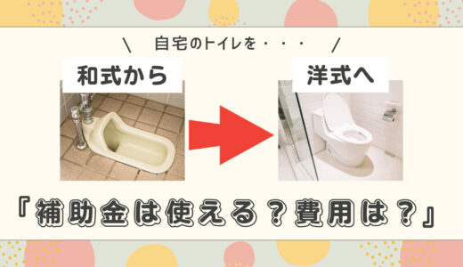 トイレを和式から洋式に変えたい！補助金は使える？費用はどう？