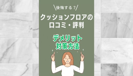 クッションフロアで後悔した人の口コミを調査！デメリットや対策方法とは？