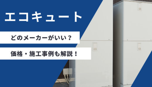 エコキュートはどのメーカーに頼む？価格や施工事例、アフターサービスを徹底比較！